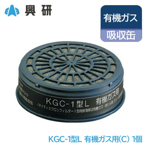 興研 防毒マスク 吸収缶 有機ガス (C) 粉塵 用 KGC-1型L 長時間 タイプ 1個