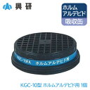興研 防毒マスク 吸収缶 ホルムアルデヒド (FA) 粉塵 用 KGC-10型 小型 軽量 タイプ 1個 その1