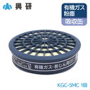 興研 防毒マスク 吸収缶 有機ガス 粉塵 用 KGC-5MC 1個 薄型 その1