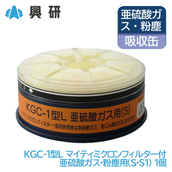 興研 防毒マスク 吸収缶 亜硫酸ガス (S) 粉塵 用 KGC-1型L 長時間 タイプ マイティミクロンフィルター 1型 付 1個