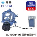 興研 電動ファン付き呼吸用保護具 BL-700HA-03 (電池 充電器付) (防塵/粉塵/作業用/解体/現場)