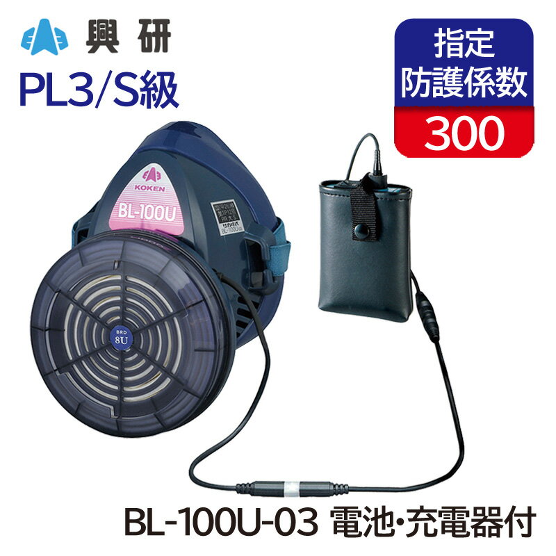 興研 電動ファン付き呼吸用保護具 BL-100U-03型 (電池・充電器付) (防塵 粉塵 作業) 防じんマスク