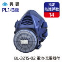 興研 電動ファン付き呼吸用保護具 サカヰ式 BL-321S(電池 充電器付) 大風量形/PL1/B級