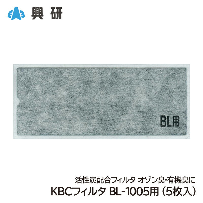 興研 防臭用 KBCフィルタ BL-1005用 （5枚入） 活性炭配合フィルタ オゾン臭・有機臭対応