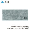 対応マスク ・興研 BL-1005シリーズ 　BL-1005-02、BL-1005AL-02 特長 ・活性炭配合フィルタ ・オゾン臭・有機臭に対応 仕様 ・メーカー：興研株式会社 ・品名：KBCフィルタ BL-1005用 ・5枚入り ※衛生商品ですので、交換、返品等はご遠慮ください。オゾン臭・有機臭対策に 興研 KBCフィルタ BL-1005用（5枚入） 電動ファン付き呼吸用保護具BL-1005シリーズ対応 対応マスクはこちら 興研 電動ファン付呼吸用保護具 サカヰ式 BL-1005型(電池、充電器付) 興研 電動ファン付呼吸用保護具 サカヰ式 BL-1005AL-02 (電池・充電器付)