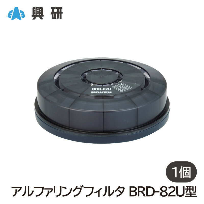 興研 電動ファン付呼吸用保護具用 交換 アルファリングフィルタ BRD-82U (1個) [BL-711/BL-351シリーズ対応]