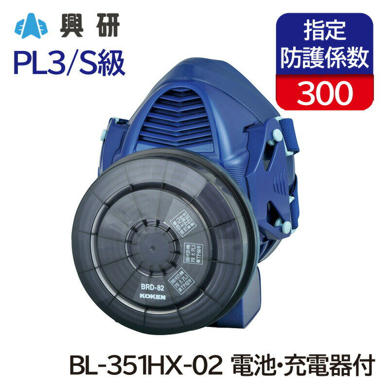 興研 電動ファン付呼吸用保護具 サカヰ式 BL-351HX-02 (電池・充電器付) [大風量形/PL3/S級] 防塵マスク ダイオキシン 石綿除去 作業