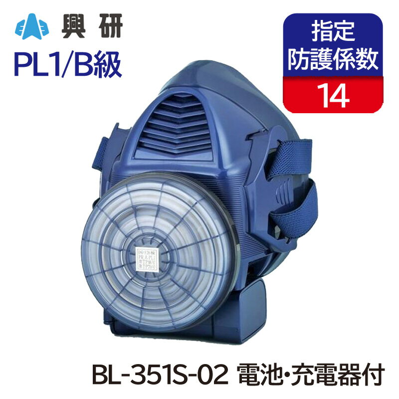 興研 電動ファン付呼吸用保護具 サカヰ式 BL-351S-02 (電池・充電器付) [大風量形/PL1/B級] 防塵マスク 粉じん 作業