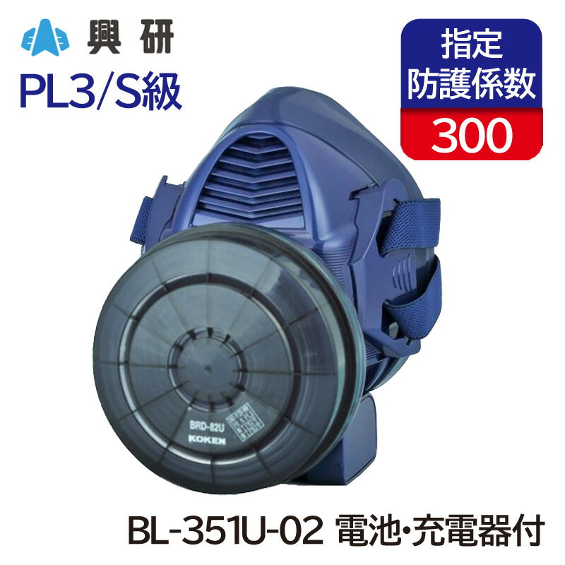 興研 電動ファン付呼吸用保護具 サカヰ式 BL-351U-02 (電池・充電器付) [大風量形/PL3/S級] 防塵マスク 粉じん ナノマテリアル 作業