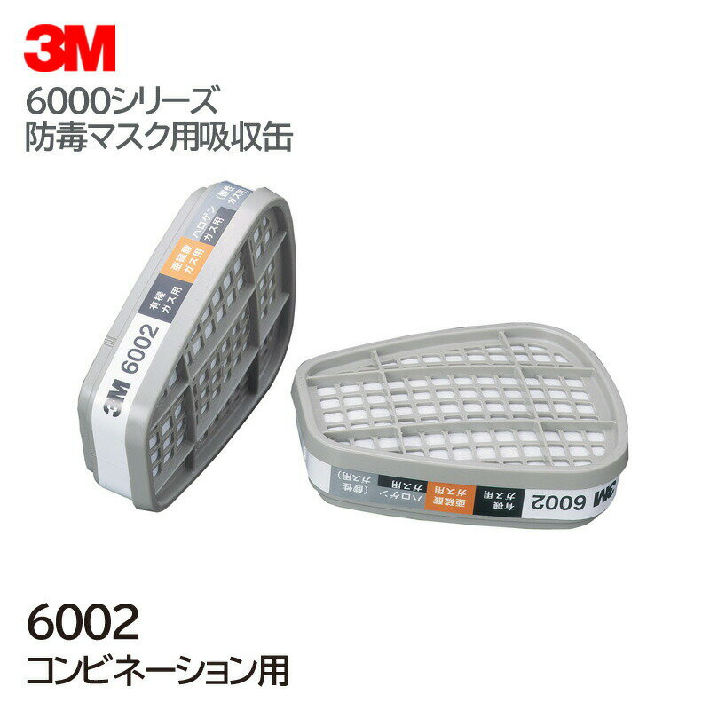 3M/スリーエム コンビネーション用 吸収缶 （有機・ハロゲン・亜硫酸・酸性） 6002 （6000用） （2個/1組） (ガスマスク/作業用/防毒マスク)