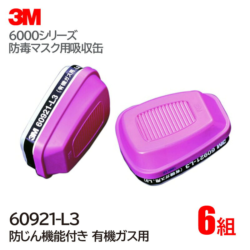 Other - 3M/スリーエム 有機ガス用 吸収缶 60921-L3 (6000・6000F・6500シリーズ対応) 6組/1ケース 防毒マスク ガスマスク 作業用