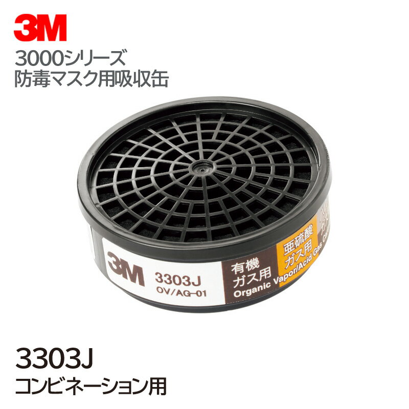3M/スリーエム コンビネーション用 吸収缶 3303J （有機・ハロゲン・亜硫酸・酸性） [3000シリーズ / HF-50シリーズ]