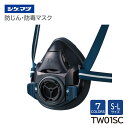 シゲマツ 防じん・防毒マスク 日本 国家検定合格 TW01SC 重松製作所