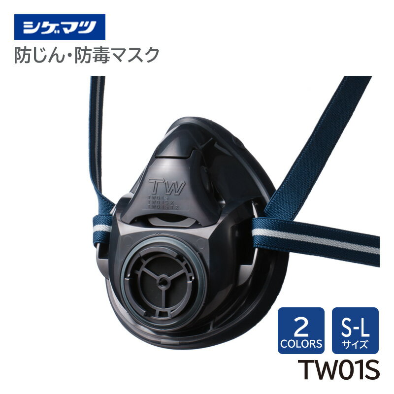 Gas Masks - シゲマツ 防じん・防毒マスク 日本 国家検定合格 TW01S 重松製作所