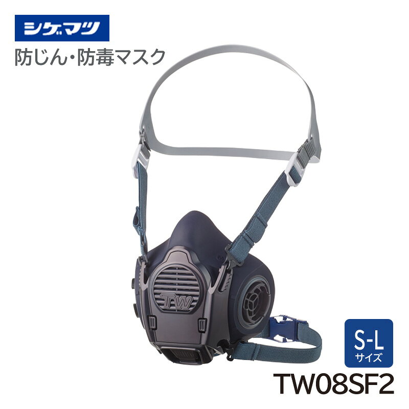 Gas Masks - シゲマツ 防じん・防毒マスク 日本 国家検定合格 TW08SF2 重松製作所