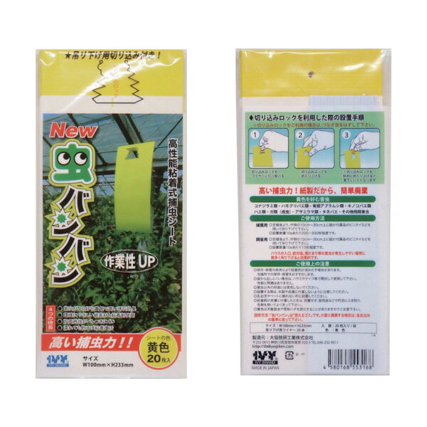 特長●害虫が好む黄色の波長で効率よく誘引捕殺します。●濡れても乾けば粘着力が回復する特殊粘着剤です。●コナジラミ、アザミウマ、有翅アブラムシなどに効果的です。●片手でワンタッチ簡単取付け●紙製なので廃棄処分が簡単用途●施設園芸作物の害虫発生予察に。●施設園芸作物の害虫の大量誘引捕殺に。仕様・規格●効果持続目安：約1〜2ヵ月●捕虫方法：粘着式●誘引方法：色●粘着：ホットメルト系●両面粘着、剥離紙付き●質量：230g●製造国：日本●メーカー：大協技研工業(株)材質●基材：紙●粘着剤：ホットメルト粘着セット内容／付属品●吊り下げ用ビニタイ20本入り【注意】●捕虫以外の用途に使用しないで下さい。●乳幼児やペットに触れない場所に設置してください。●粘着剤が皮膚や衣服に付着した時は、放置せず食用油などで丹念にふきとり、石けんや洗剤でよく洗い流してください。●直射日光や高温多湿をさけ、涼しい場所に保管してください。●効果持続目安は使用条件により異なります。