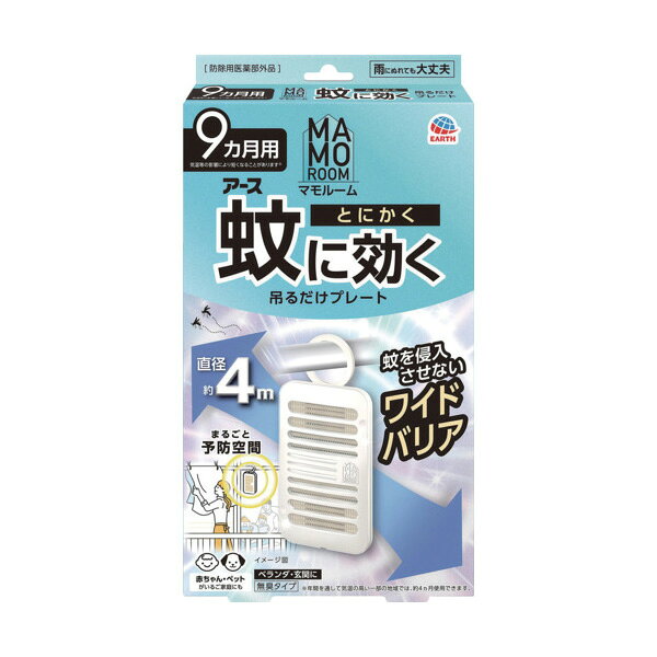 特長●屋内も屋外もしっかりガードします。（直径約4m）●気温の上昇に合わせて、薬剤の揮散量が増加します。●雨にぬれても大丈夫です。●ベランダなどの出入口付近に設置するだけで、屋内への蚊の侵入を阻止します。用途●蚊の侵入防止と忌避。仕様・規格●効果持続目安：9ヵ月●効果範囲目安：直径約4m●適合害虫：蚊成虫●タイプ：吊下げ●色：青●香り：無臭●使用目安：9ヵ月●効果・効能：蚊成虫の侵入阻止又は忌避●質量：110g●製造国：日本●メーカー：アース製薬(株)材質●有効成分：トランスフルトリン　1550mg（1個あたり）●成分：ジブチルヒドロキシトルエン、他2成分【注意】●防除用医薬部外品です。●使用前に必ず製品表示を読み十分理解した上で使用してください。