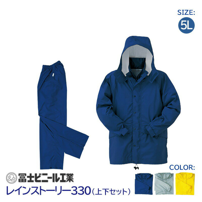 レインスーツ 業務用 上下セット レインストーリー 雨物語 330 冨士ビニール工業 紺 銀 黄 サイズ 5L