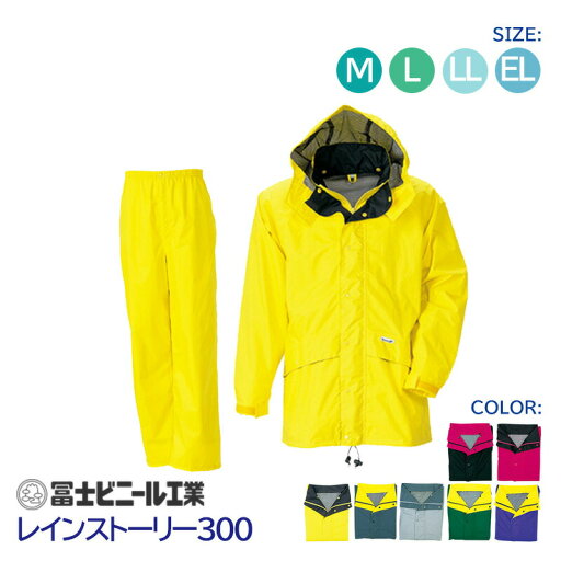 レインスーツ 業務用 上下セット レインストーリー 雨物語 300 冨士ビニール工業 紺 銀 緑 紫 黄 黒 マゼンタ サイズ M L LL EL レインスーツ 業務用 上下セット レインストーリー 雨物語 300 冨士ビニール工業 紺 銀 緑 紫 黄 黒 マゼンタ サイズ M L LL EL
