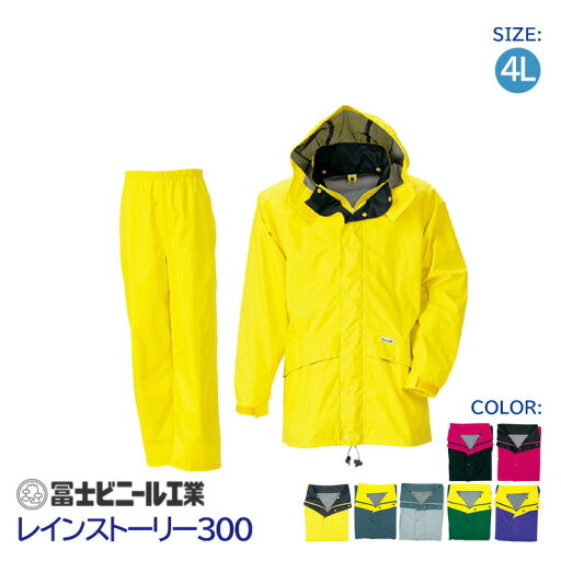 レインスーツ 業務用 上下セット レインストーリー 雨物語 300 冨士ビニール工業 紺 銀 緑 紫 黄 黒 マゼンタ サイズ 4L レインスーツ 業務用 上下セット レインストーリー 雨物語 300 冨士ビニール工業 紺 銀 緑 紫 黄 黒 マゼンタ サイズ 4L