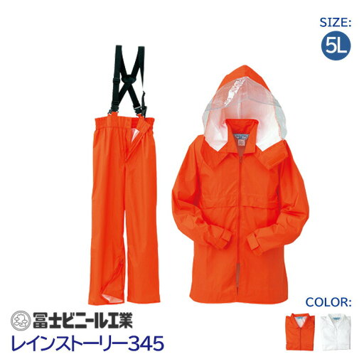 レインスーツ 業務用 上下セット レインストーリー 雨物語 345 冨士ビニール工業 オレンジ 白 サイズ 5L レインスーツ 業務用 上下セット レインストーリー 雨物語 345 冨士ビニール工業 オレンジ 白 サイズ 5L