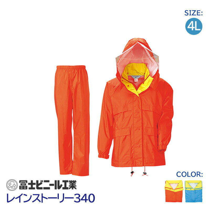 レインスーツ 業務用 キャディ 女性 上下セット レインストーリー 雨物語 340 冨士ビニール工業 オレンジ サックス サイズ 4L