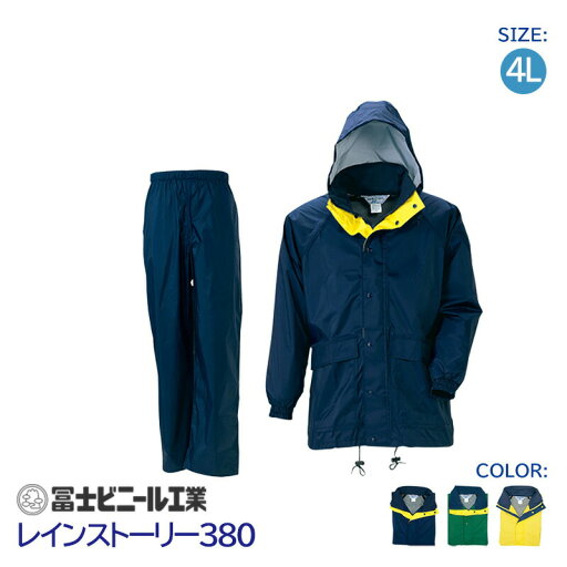 レインスーツ 業務用 上下セット レインストーリー 雨物語 380 冨士ビニール工業 紺 緑 黄 サイズ 4L レインスーツ 業務用 上下セット レインストーリー 雨物語 380 冨士ビニール工業 紺 緑 黄 サイズ 4L