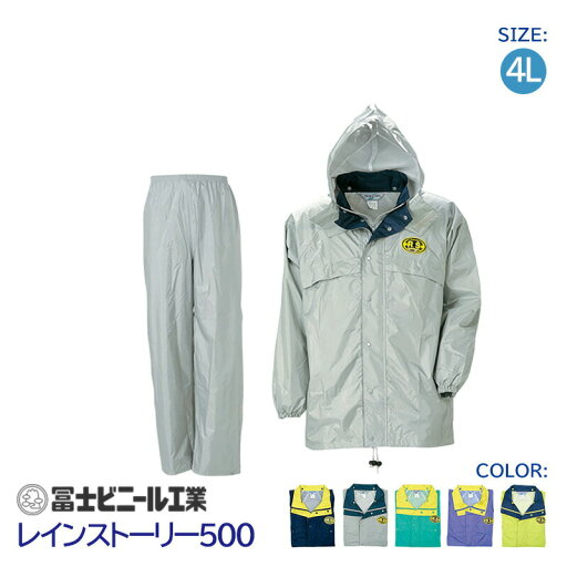 レインスーツ 業務用 上下セット レインストーリー 雨物語 500 冨士ビニール工業 紺 銀 緑 紫 黒 サイズ 4L レインスーツ 業務用 上下セット レインストーリー 雨物語 500 冨士ビニール工業 紺 銀 緑 紫 黒 サイズ 4L