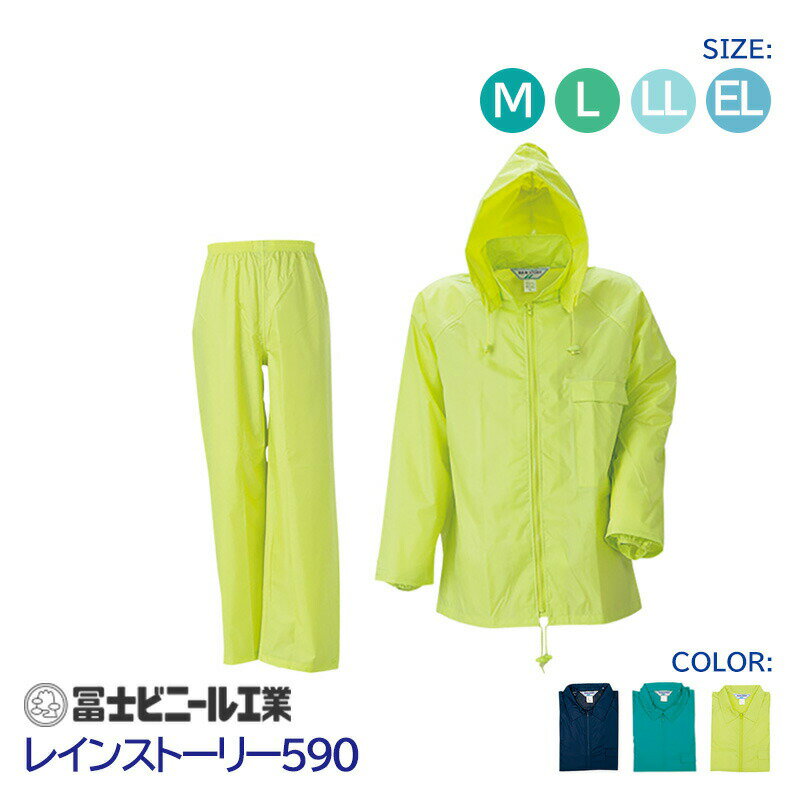 レインスーツ 業務用 上下セット レインストーリー 雨物語 590 冨士ビニール工業 紺 緑 黄 サイズ M L LL EL