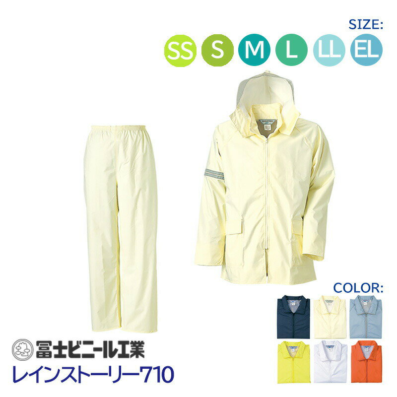 レインスーツ 業務用 通学 上下セット レインストーリー 雨物語 710 冨士ビニール工業 紺 銀 黄 白 ベージュ オレンジ サイズ M L LL EL