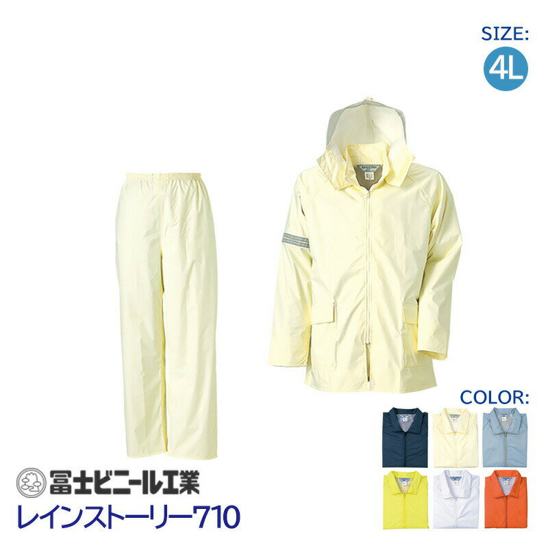 レインスーツ 業務用 通学 上下セット レインストーリー 雨物語 710 冨士ビニール工業 紺 銀 黄 白 ベージュ オレンジ サイズ 4L