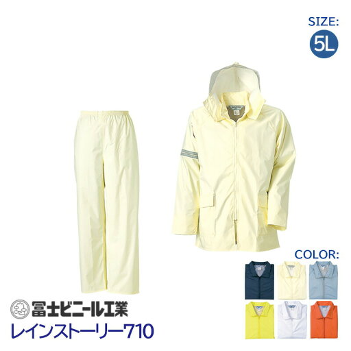 レインスーツ 業務用 通学 上下セット レインストーリー 雨物語 710 冨士ビニール工業 紺 銀 黄 白 ベージュ オレンジ サイズ 5L レインスーツ 業務用 通学 上下セット レインストーリー 雨物語 710 冨士ビニール工業 紺 銀 黄 白 ベージュ オレンジ サイズ 5L