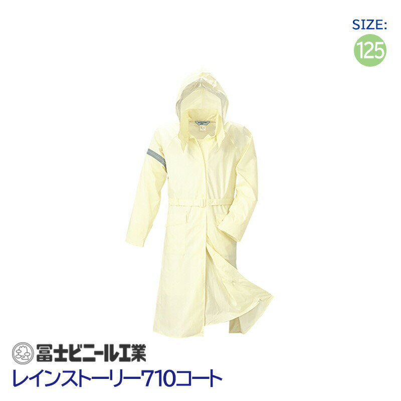 レインコート 業務用 通学 レインストーリー 雨物語 710 冨士ビニール工業 ベージュ サイズ 125cm