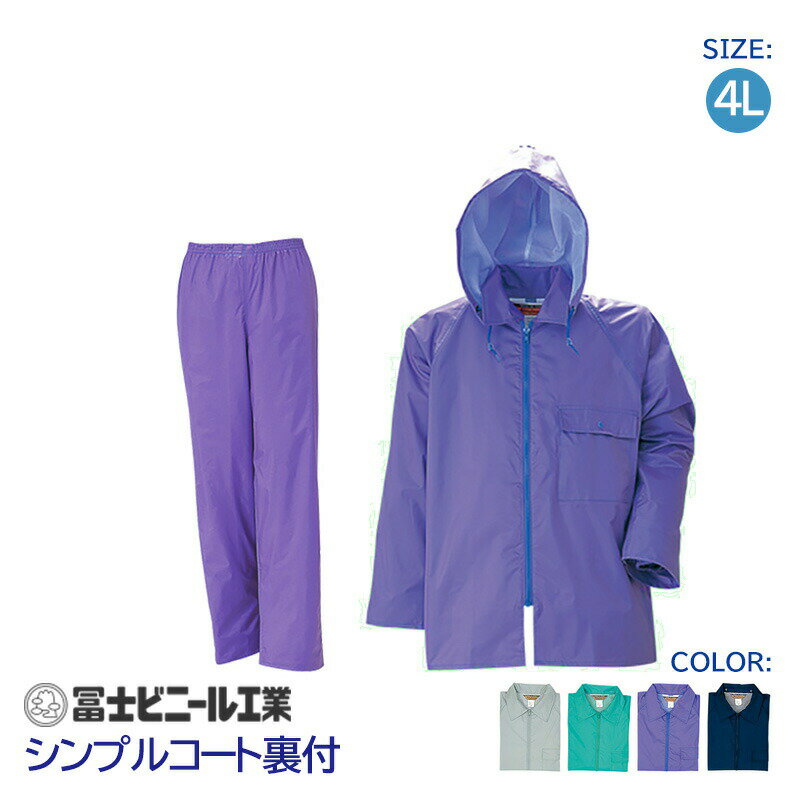 レインスーツ 業務用 上下セット シンプルコート 裏付 冨士ビニール工業 紺 銀 緑 紫 サイズ 4L