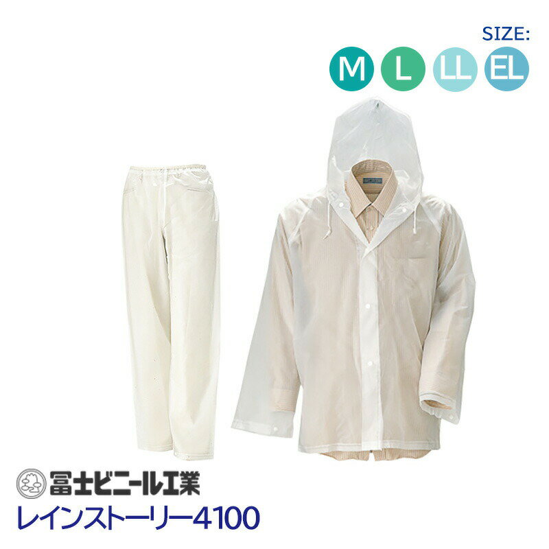 レインスーツ 業務用 上下セット レインストーリー 雨物語 4100 冨士ビニール工業 クリア サイズ M L LL EL