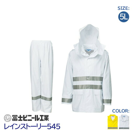 レインスーツ 業務用 上下セット レインストーリー 雨物語 545 冨士ビニール工業 黄 白 サイズ 5L レインスーツ 業務用 上下セット レインストーリー 雨物語 545 冨士ビニール工業 黄 白 サイズ 5L