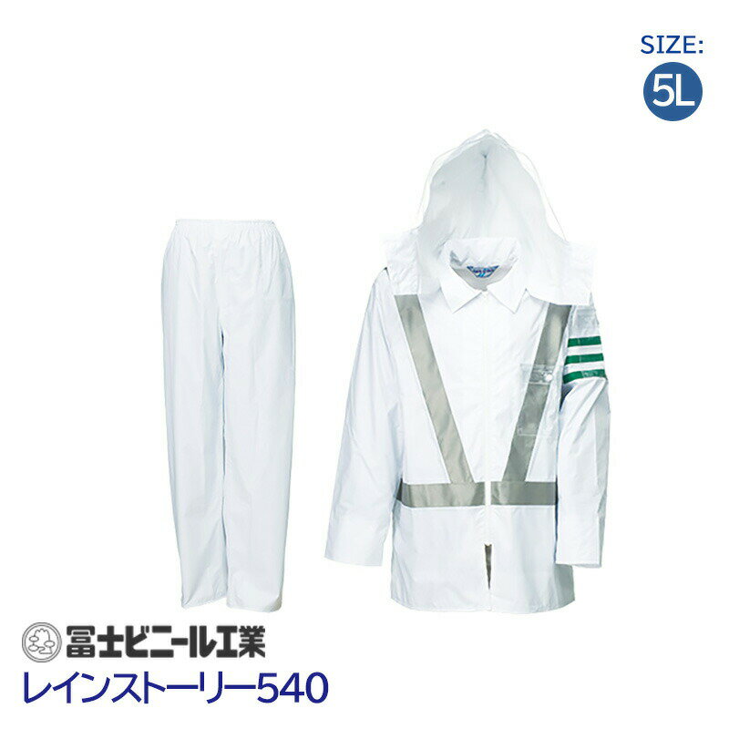 レインスーツ 業務用 警備 上下セット レインストーリー 雨物語 540 冨士ビニール工業 白 サイズ 5L 交通腕章 ヘルメット対応