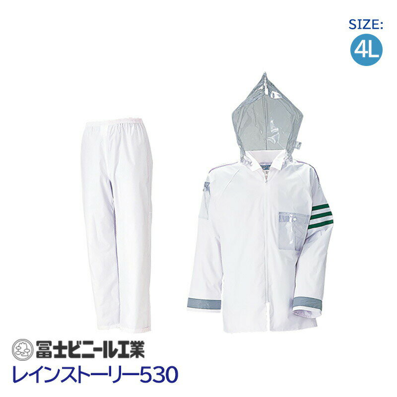 レインスーツ 業務用 警備 上下セット レインストーリー 雨物語 530 冨士ビニール工業 白 サイズ 4L 交通腕章 ヘルメット対応