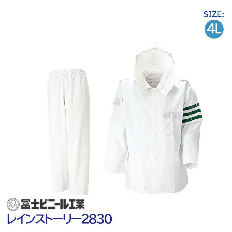 レインスーツ 業務用 警備 上下セット レインストーリー 雨物語 2830 冨士ビニール工業 白 サイズ 4L 交通腕章 ヘルメット対応