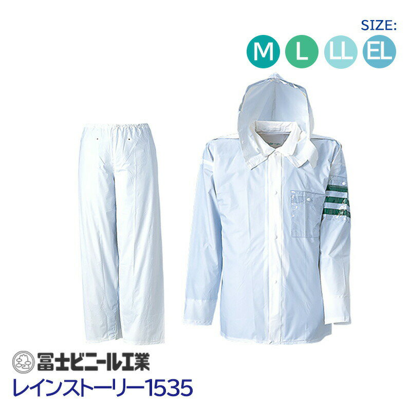 レインスーツ 業務用 警備 上下セット レインストーリー 雨物語 1535 冨士ビニール工業 白 サイズ M L LL EL 交通腕章 ヘルメット対応