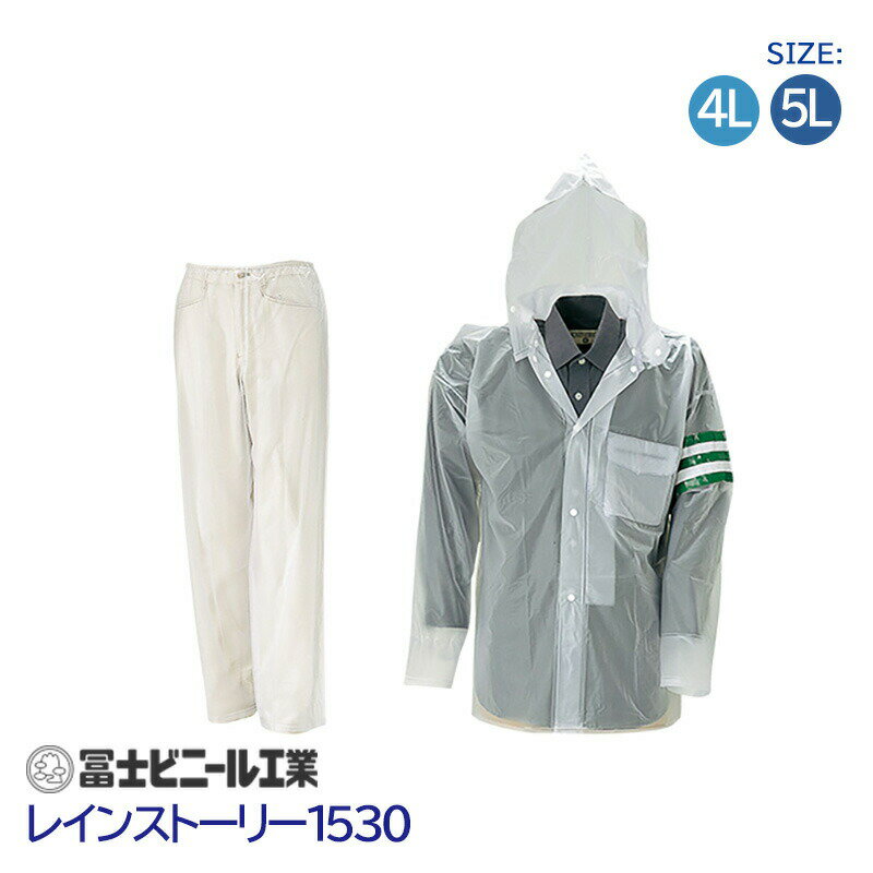 レインスーツ 業務用 警備 上下セット レインストーリー 雨物語 1530 冨士ビニール工業 クリア サイズ 4L 5L 交通腕章