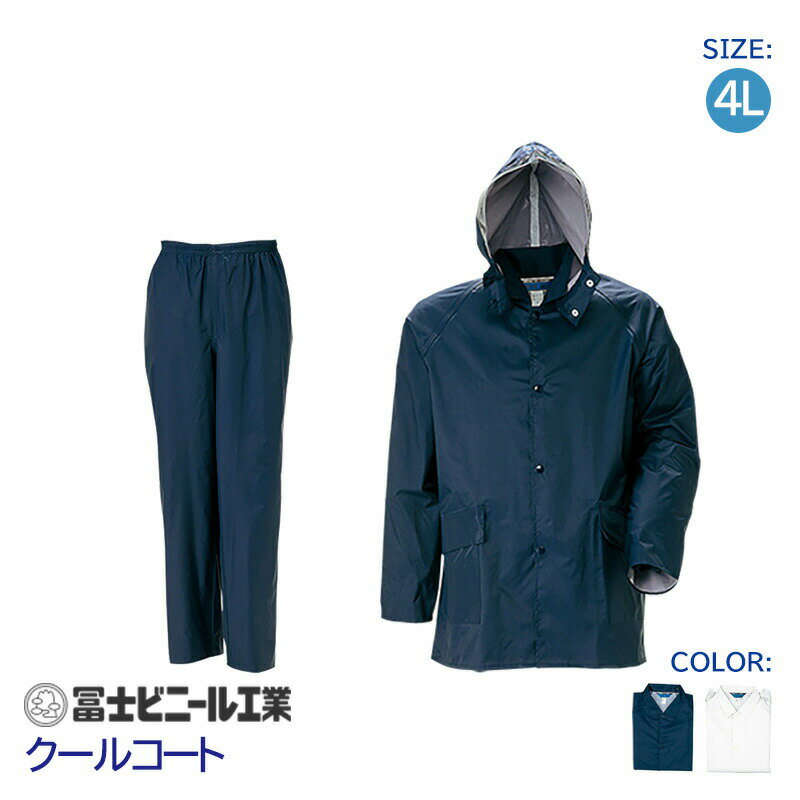 レインスーツ 業務用 上下セット クールコート 冨士ビニール工業 紺 白 サイズ 4L