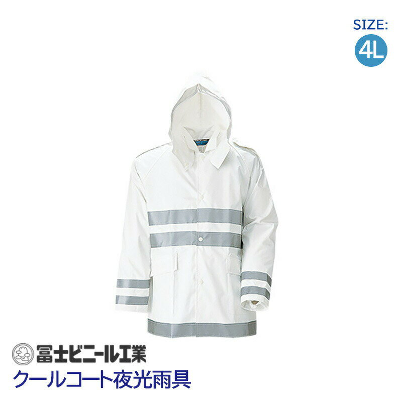 レインスーツ 業務用 上下セット クールコート 夜行雨衣 冨士ビニール工業 白 サイズ 4L