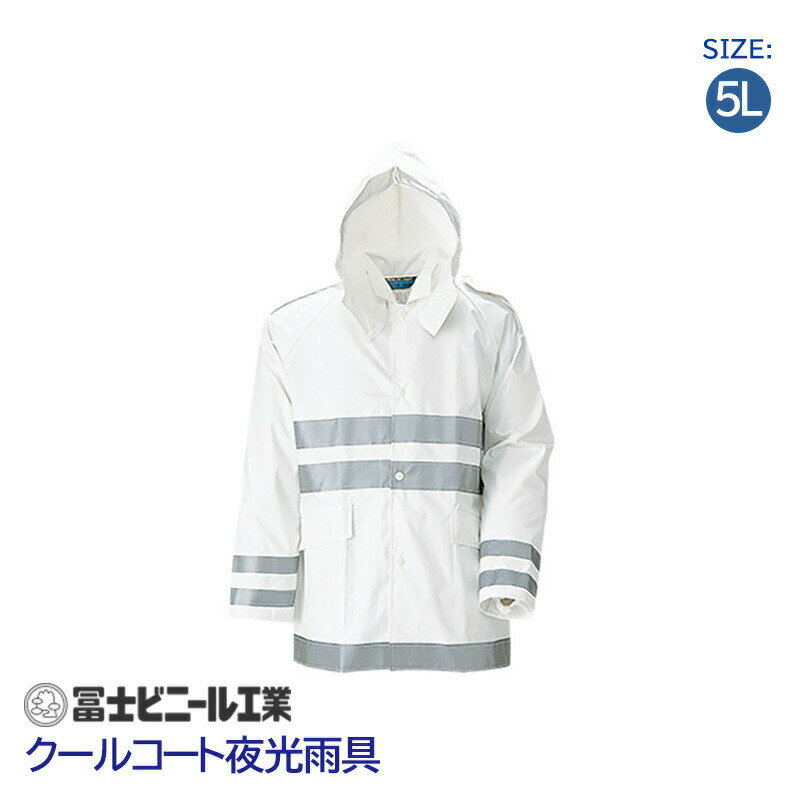レインスーツ 業務用 上下セット クールコート 夜行雨衣 冨士ビニール工業 白 サイズ 5L