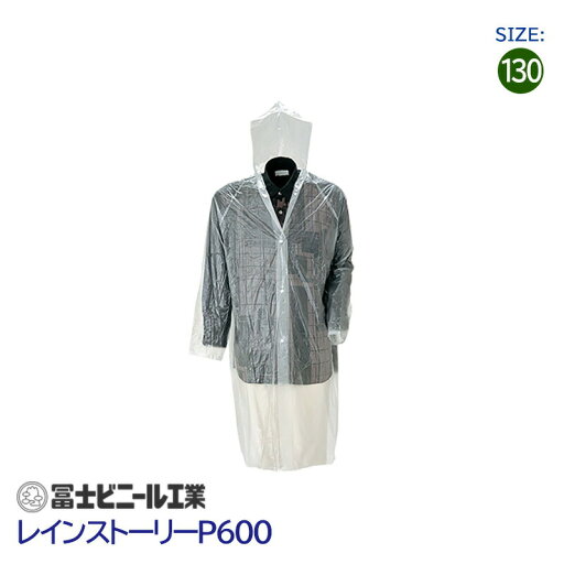 レインコート 業務用 レインストーリー 雨物語 P600 冨士ビニール工業 クリア サイズ 130cm レインコート 業務用 レインストーリー 雨物語 P600 冨士ビニール工業 クリア サイズ 130cm
