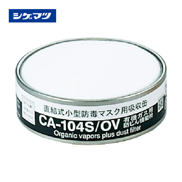 シゲマツ 防ジン機能付キ吸収有機ガス用 CA-104S/OV