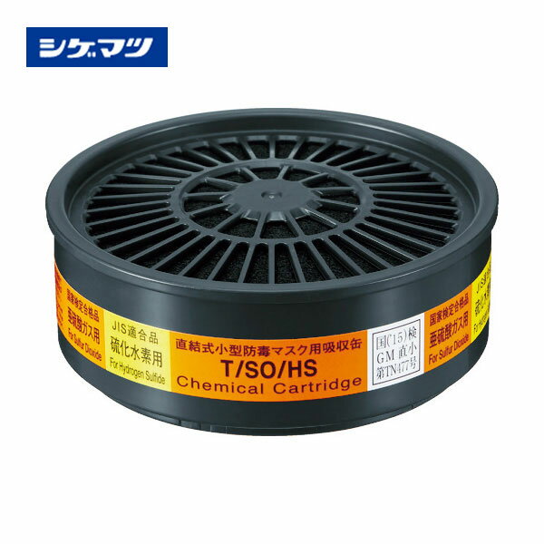 シゲマツ TW用吸収缶 硫化水素亜硫酸ガス用 T/SO/HS