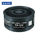シゲマツ TW用吸収缶 有機ガス用 TP/OV