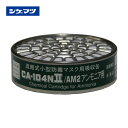 シゲマツ 直結式小型吸収缶 CA-104N2/AM2 アンモニア用 CA-104N2/AM2