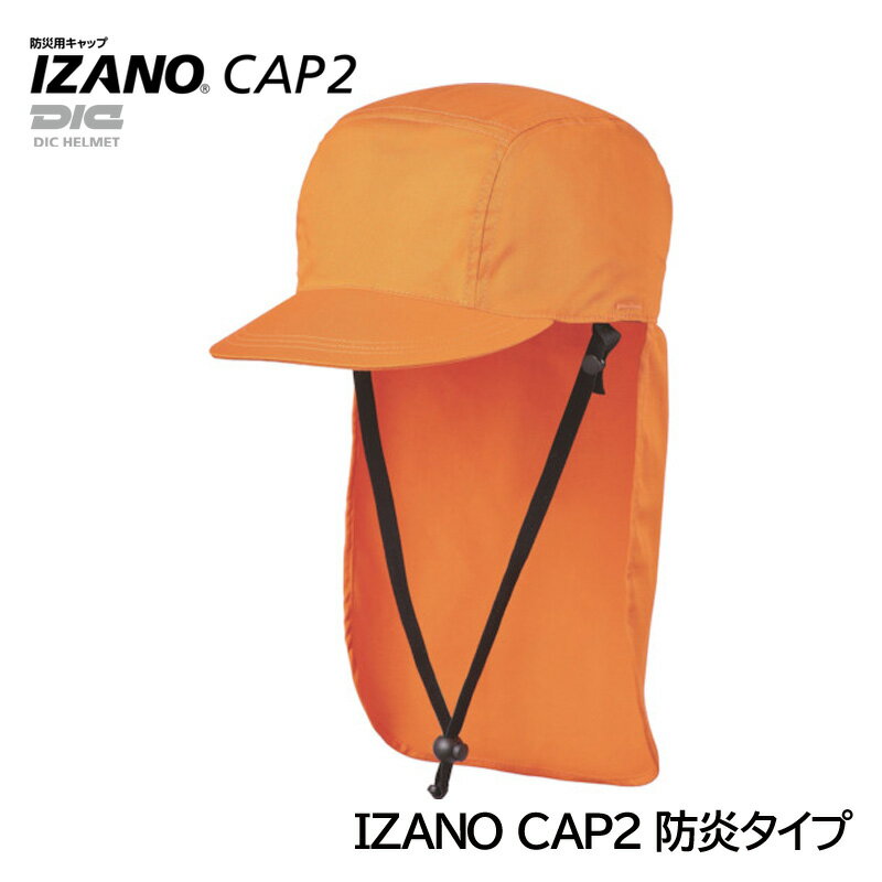 楽天安全モール 楽天市場店DIC 防災用キャップ IZANOCAP2 イザノキャップ 防炎タイプ